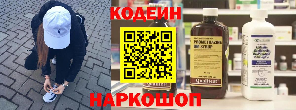 Кодеин Purple Drank  Вход с VPN  Пушкино 