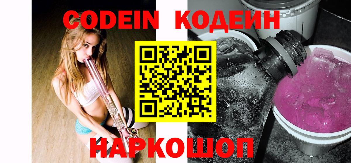 Codein Purple Drank Пушкино